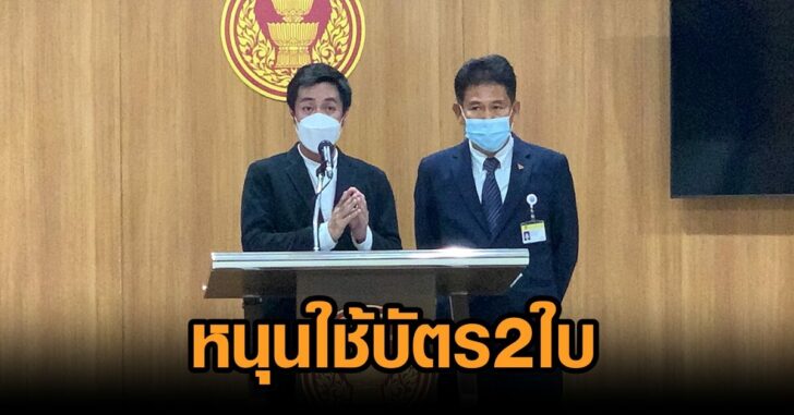 ก้าวไกล-บัตร2ใบ