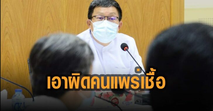ขนแก่น-สั่ง-ดำเนินคดี-เอาผิดคนแพร่เชื้อ