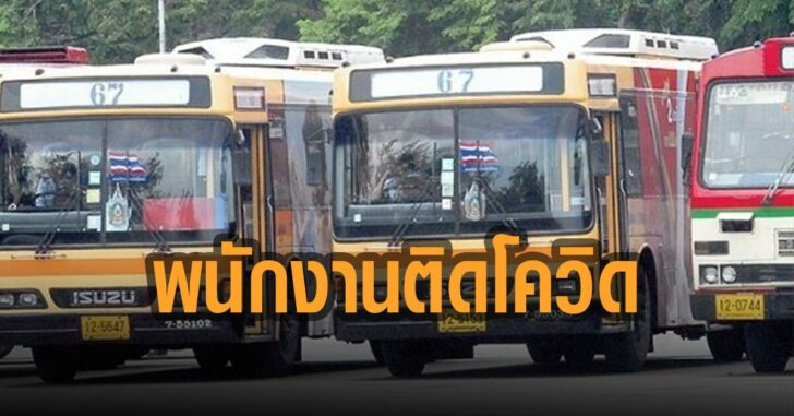 ขสมก.-เผยพนักงานติดโคงิด22คน