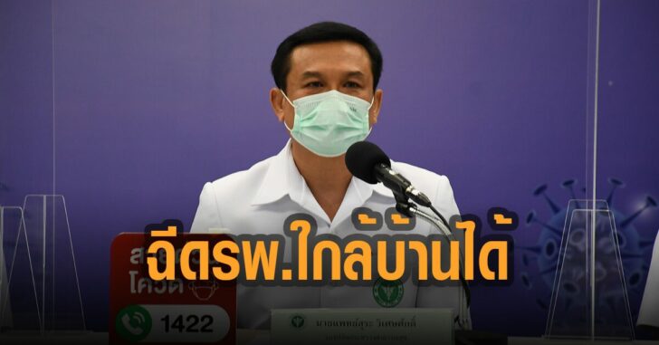 ขอฉีด-รพ.-ใกล้บ้านได้-วัคซีน