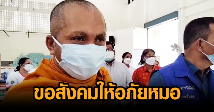 ขอสังคมให้อภัยหมอ