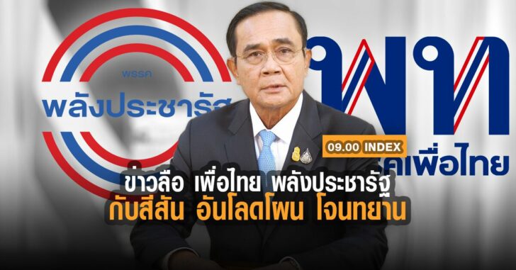 ข่าวลือ-เพื่อไทย-พลังประชารัฐ-กับสีสัน-อันโลดโผน-index