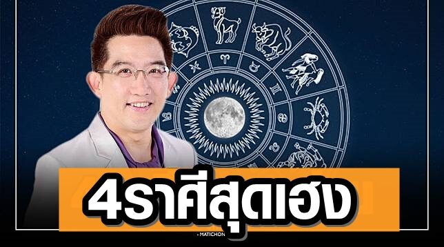 "4 ราศี" เฮงยืนหนึ่ง รับดาวพุธย้าย ส่วนจะเป็นราศีไหนบ้างเช็กเลย