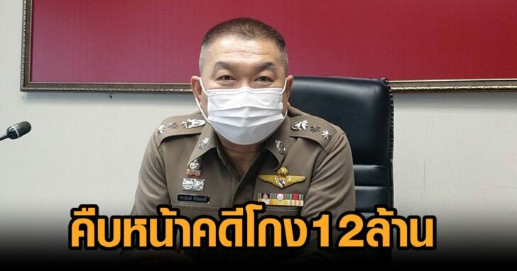 คดีโกง12ล้าน