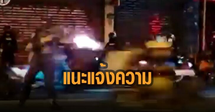 คฝ-จ่อยิง-แนะแจ้งความ