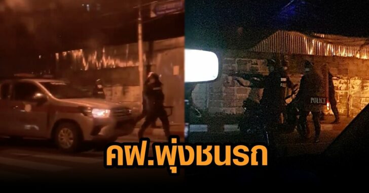 คฝ.พุ่งชนรถ