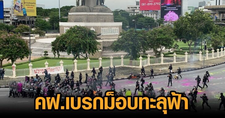 คฝ.เบรกม็อบทะลุฟ้า