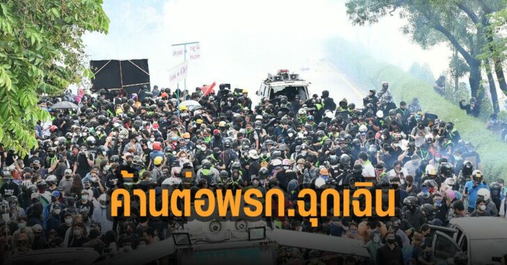 ครป-ค้าน-ต่ออายุ-พรก-ฉุกเฉิน