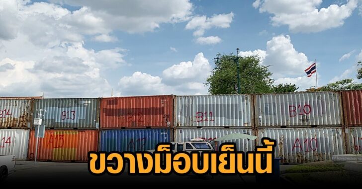 คอนเทนเนอร์-ขวางม็อบเย็นนี้