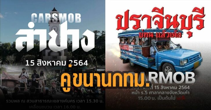 คาร์ปาร์-คาร์ม็อบ-คู่ขนานกทม