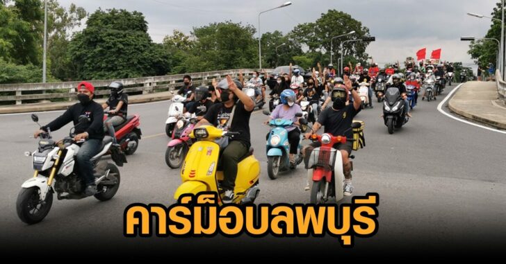 คาร์ม็อบลพบุรี