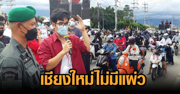 คาร์ม็อบเชียงใหม่