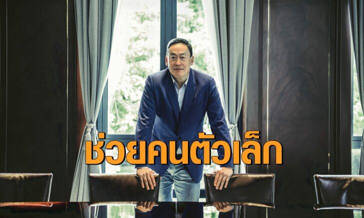 คุณเศรษฐา ทวีสิน ประธานอำนวยการและกรรมการ-
