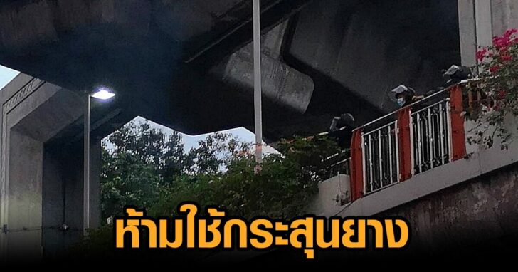 คุ้มครองฉุกเฉิน-กระสุนยาง