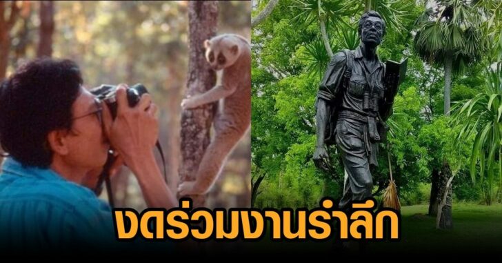 งดร่วมงานรำลึกสืบ