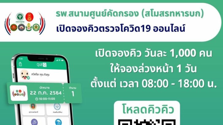 จองคิวตรวจโควิด