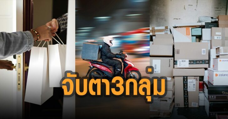 จับตา-3-แพลทฟอร์ม-เรื่องร้องเรียนพุ่ง