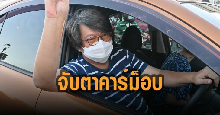 จับตาคาร์ม็อบวันนี้-บก.ลายจุด