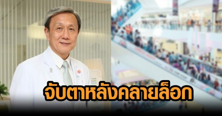 จับตาหลังคลายล็อก