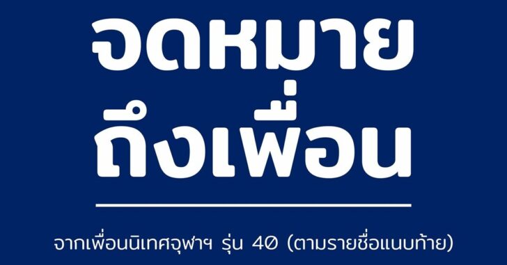 จากเพื่อนถึงเพื่อน
