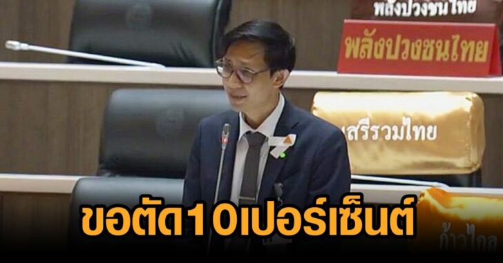 จิรัฏฐ์-ตัดงบ