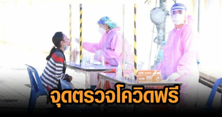 จุดตรวจโควิด-3