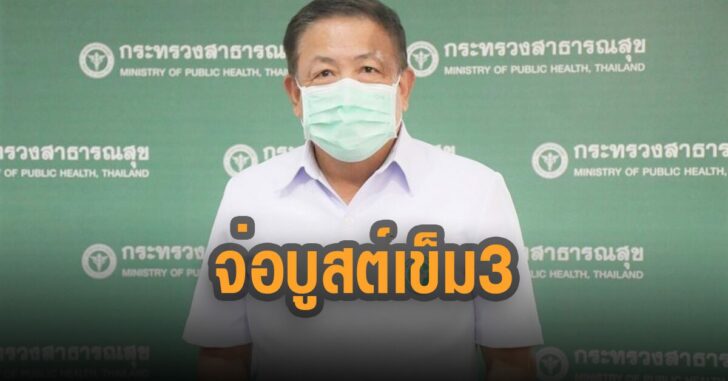จ่อบูสต์เข็ม-3-ปชช.