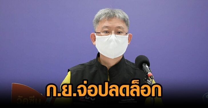 จ่อปลดล็อก ก.ย