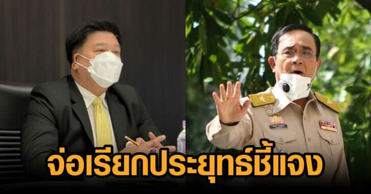 จ่อเรียกประยุทธ์
