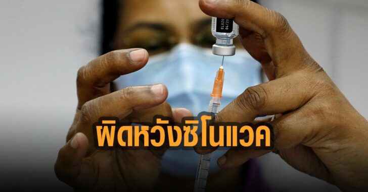 ชาวสิงคโปร์-ผิดหวัง-ซิโนแวค