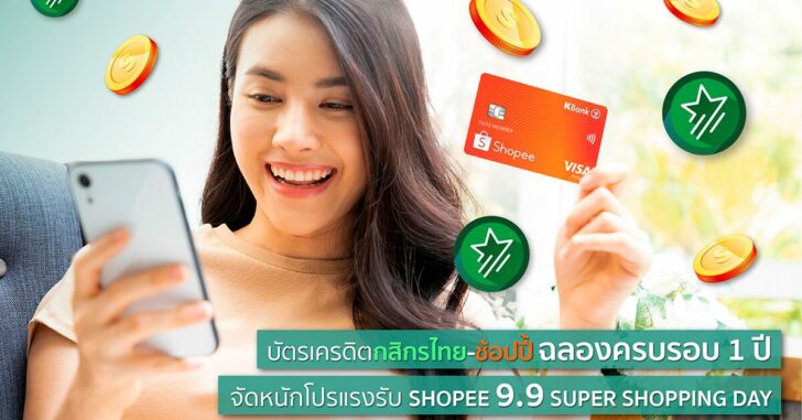 ช็อปปี้-เคแบงก์-จัดหนัก-โค้ดส่วนลด