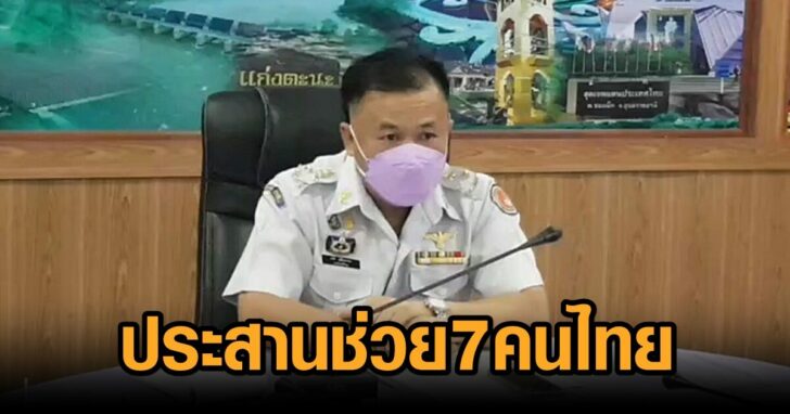 ช่วย7คนไทย