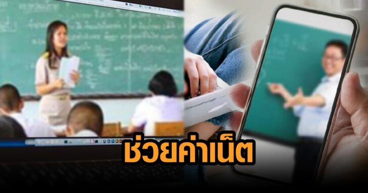 ช่วยค่าเน็ต