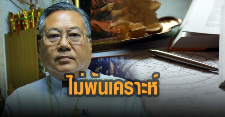 ซินแสเข่ง-ดวงเมืองไม่พ้นเคราะห์