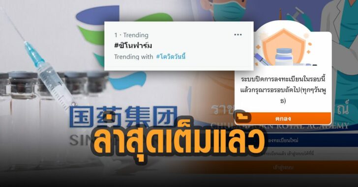ซิโนฟาร์ม-เต็มแล้ว-วัคซีน