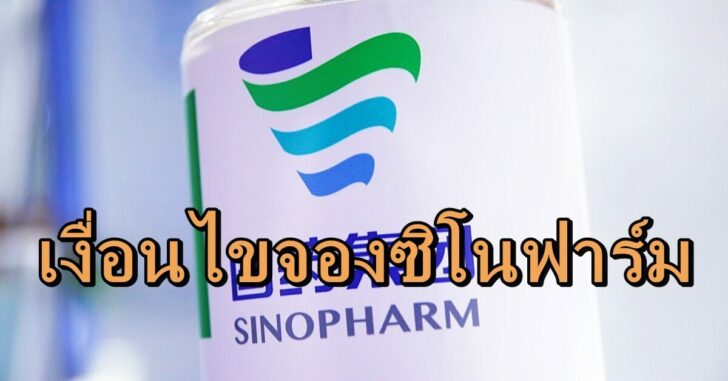 ซิโนฟาร์มวัคซีนจอง