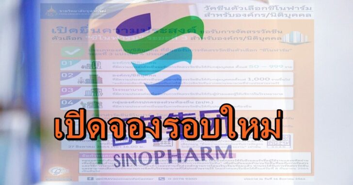 ซิโนฟาร์มวัคซีนใหม่
