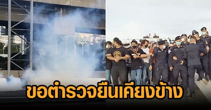 ตร.ยืนเคียงข้าง