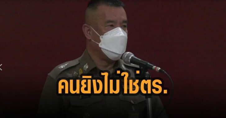 ตร.แถลง-คนยิงไม่ใช่ตร.