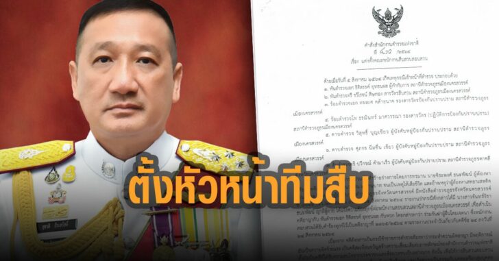 ตั้งหัวหน้าทีมสืบสวน-คดีผกก.โจ้