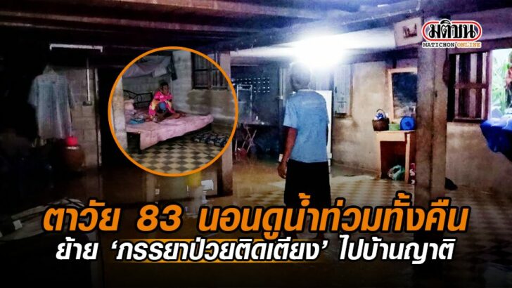 ตาวย_83_นอนดนำทวมทงคน