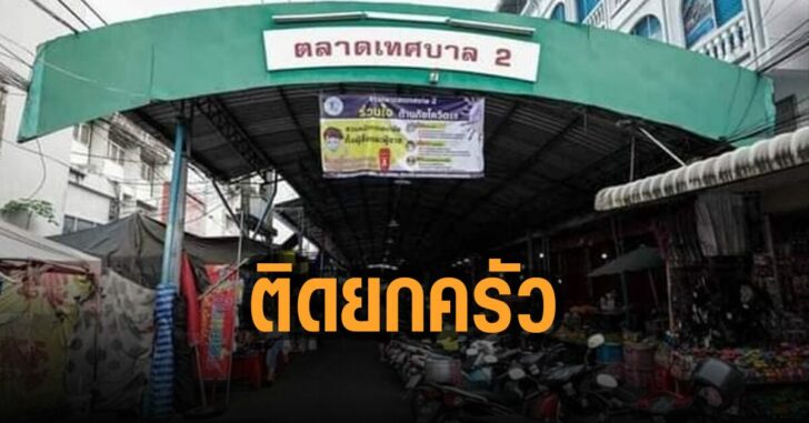 ติดยกครัว-5-ราย-ตลาดสดเทศบาล-2