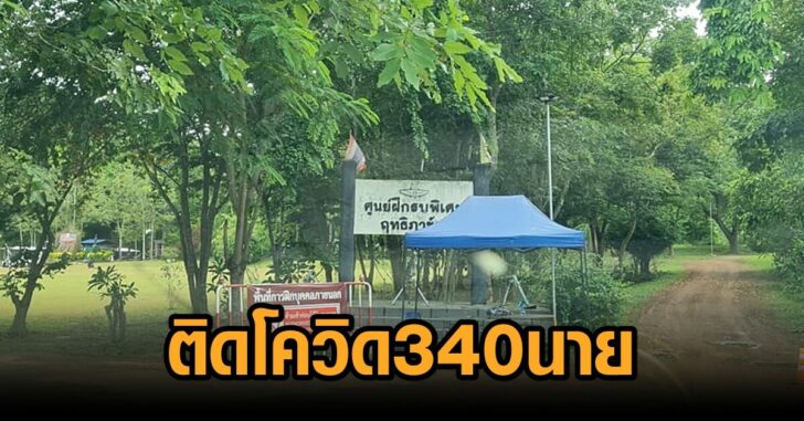 ติดโควิด 340 นาย