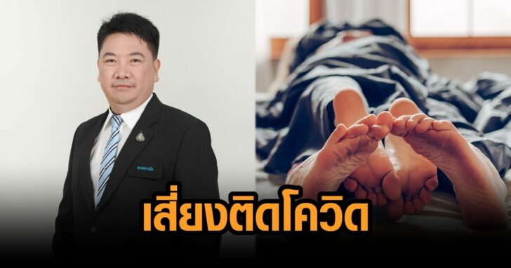 ติดโควิด เซ็กซ์
