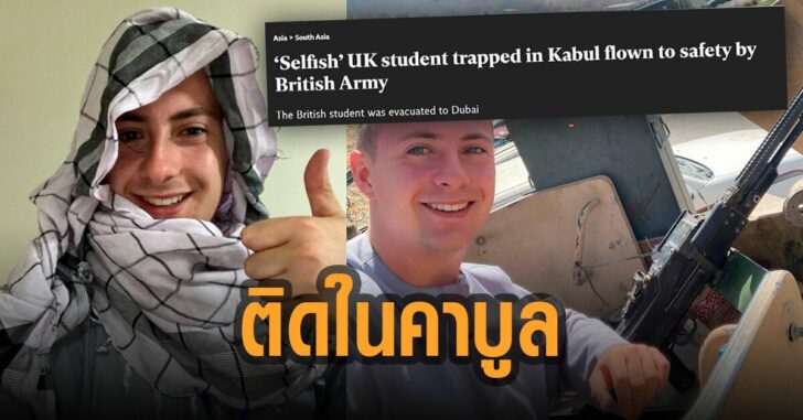 ติดในคาบูล-กลับไม่ได้-นักศึกษาอังกฤษ