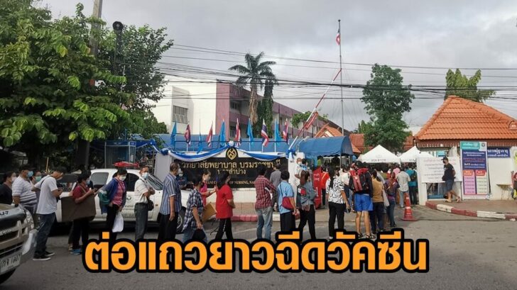 ต่อแถวฉีด