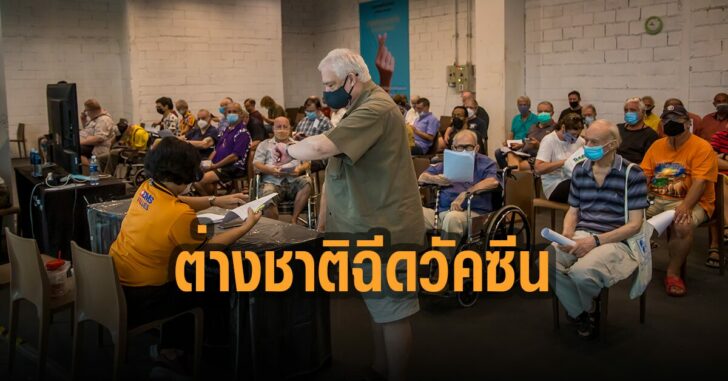 ต่างชาติฉีดวัคซีน-พัทยา