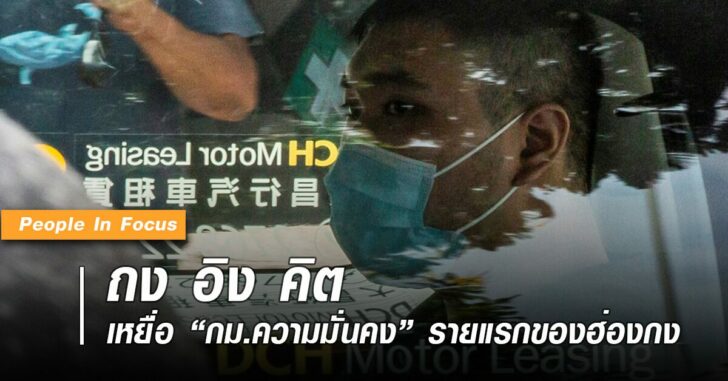 ถง-อิง-คิต-เหยื่อ-กม.-ความมั่นคง