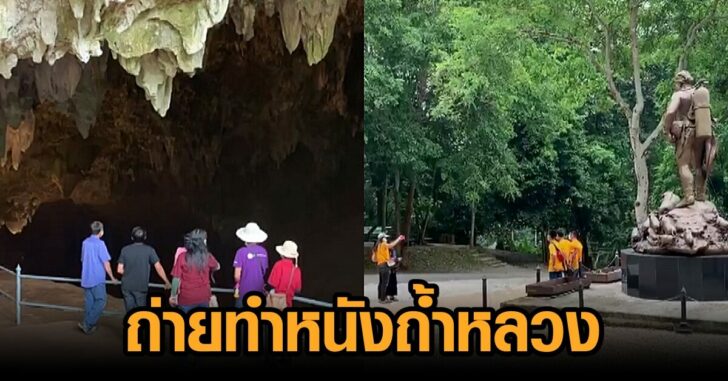 ถ่ายทำหนังถ้ำหลวง