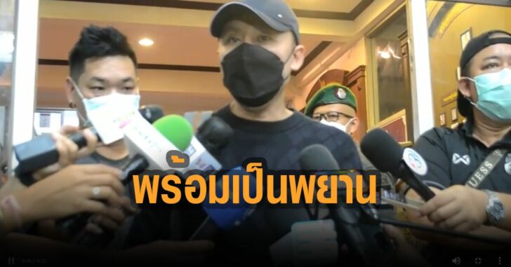 ทนายตั้ม-พร้อมเป็น-พยานทุกสำนวน